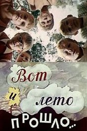 Вот и лето прошло...