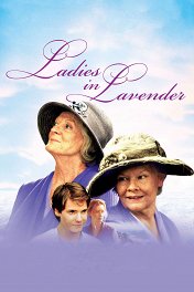 Дамы в лиловом / Ladies in Lavender