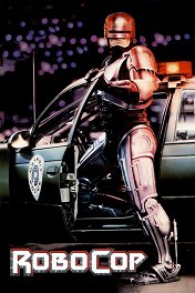 Робот-полицейский / RoboCop
