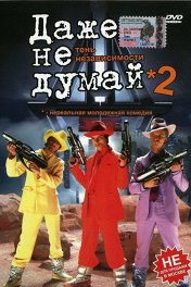 Даже не думай-2: Тень независимости