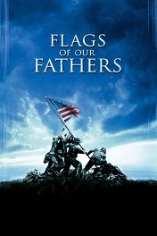 Флаги наших отцов / Flags of Our Fathers