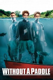 Трое в каноэ / Without a Paddle