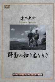 Ты была подобна дикой хризантеме / Nogiku no gotoki kimi nariki