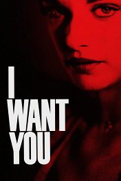 Я тебя хочу / I Want You