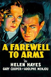 Прощай, оружие / A Farewell to Arms