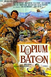 Опиум и дубинка / L'opium et le baton