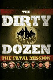 Грязная дюжина: Последнее задание / The Dirty Dozen: The Fatal Mission