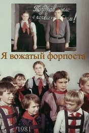 Я — вожатый форпоста