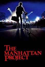 Манхэттенский проект / The Manhattan Project