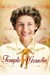 Тэмпл Грандин / Temple Grandin
