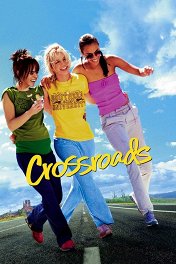 Перекрестки / Crossroads