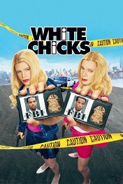 Белые цыпочки / White Chicks