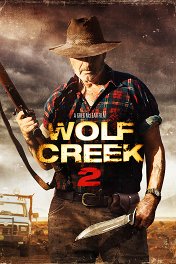 Волчья яма-2 / Wolf Creek 2