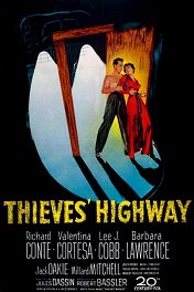 Воровское шоссе / Thieves' Highway
