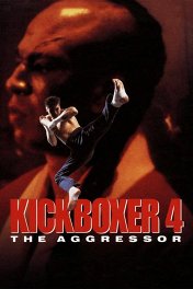 Кикбоксер-4 / Kickboxer 4: The Aggressor
