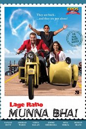Братан Мунна-2 / Lage Raho Munna Bhai