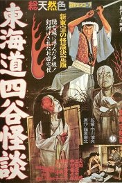 История призрака Йоцуя / Tokaido Yotsuya kaidan