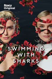Среди акул / Swimming with Sharks