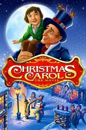 Рождественская сказка / Christmas Carol: The Movie