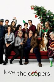 Любите Куперов / Love the Coopers