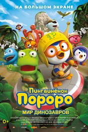 Пингвиненок Пороро Новогодние Приключения Скачать