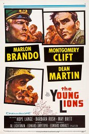 Молодые львы / The Young Lions