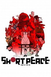 Короткие зарисовки / Short Peace