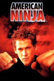 Американский ниндзя / American Ninja