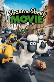 Барашек Шон / Shaun the Sheep Movie