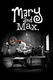 Мэри и Макс / Mary and Max