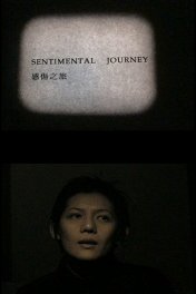 Сентиментальная поездка / Sentimental Journey