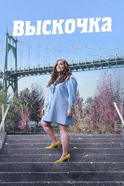 Выскочка / Shrill