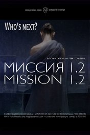 Миссия 1.2