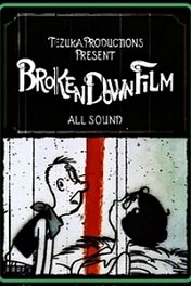 Прерванное кино / Broken Down Film