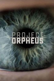 Проект «Орфей» / Project Orpheus