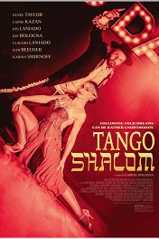 Руки прочь! / Tango Shalom