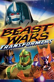 Битвы Зверей / Beast Wars: Transformers