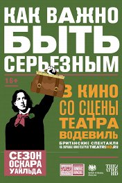 Как важно быть серьезным / The Importance of Being Earnest