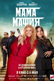 Мама мафия / Mafia Mamma