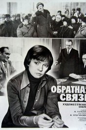 Обратная связь
