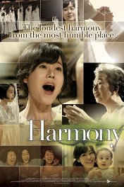 Гармония / Hamoni