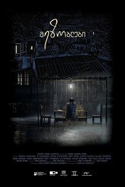 Соседи / Neighbors