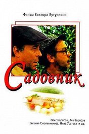 Садовник