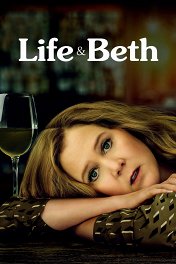 Жизнь и Бет / Life & Beth