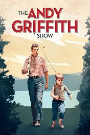 Шоу Энди Гриффита / The Andy Griffith Show