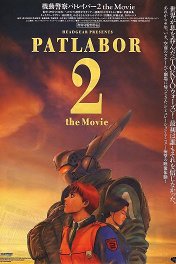 Полиция будущего-2 / Kido keisatsu patoreba: The Movie 2