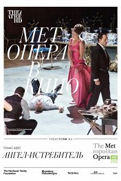 Ангел-истребитель / The Met: The Exterminating Angel
