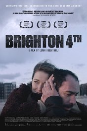 Брайтон, 4 / Brighton 4th