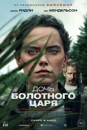 Дочь болотного царя / The Marsh King's Daughter