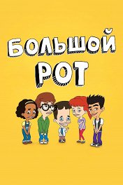 Большой рот / Big Mouth